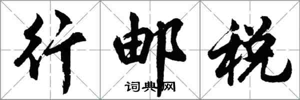 胡問遂行郵稅行書怎么寫