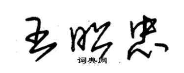 朱錫榮王昭忠草書個性簽名怎么寫