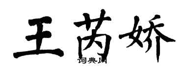 翁闓運王芮嬌楷書個性簽名怎么寫