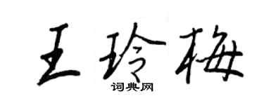 王正良王玲梅行書個性簽名怎么寫