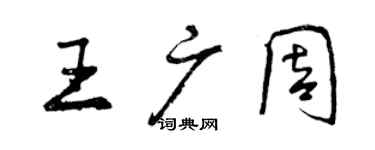 曾慶福王廣周行書個性簽名怎么寫