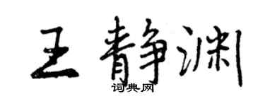 曾慶福王靜淵行書個性簽名怎么寫