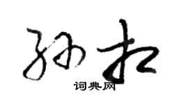 駱恆光孫相草書個性簽名怎么寫