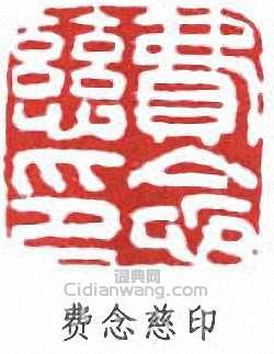 費念慈的篆刻印章費念慈印