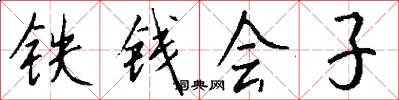 鐵錢會子怎么寫好看