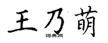 丁謙王乃萌楷書個性簽名怎么寫
