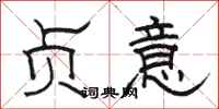 駱恆光貞意隸書怎么寫