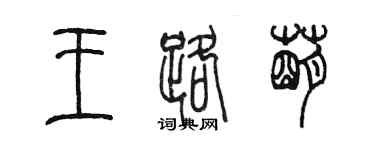 陳墨王路萌篆書個性簽名怎么寫