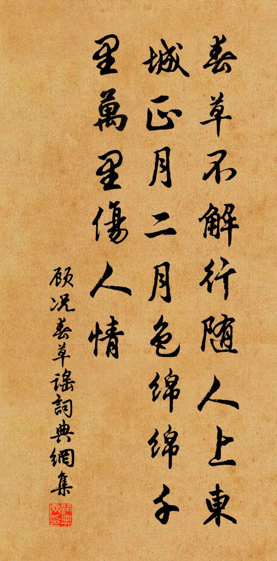 顧況春草謠書法作品欣賞