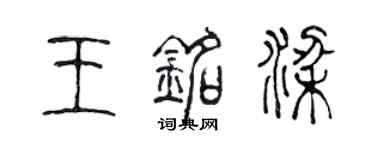 陳聲遠王銘梁篆書個性簽名怎么寫