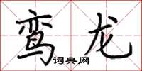 荊霄鵬鸞龍楷書怎么寫
