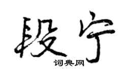 曾慶福段寧行書個性簽名怎么寫