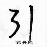 駱恆光寫的硬筆草書引