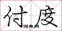 龐中華付度行書怎么寫