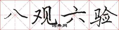 駱恆光八觀六驗楷書怎么寫