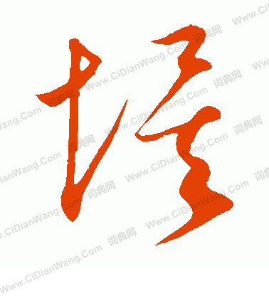 康里子山寫的埃