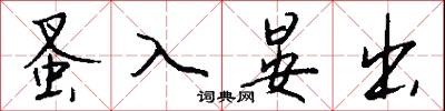 蚤作的意思_蚤作的解釋_國語詞典