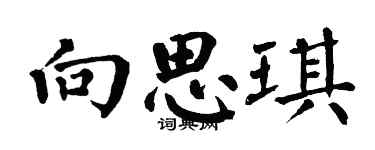 翁闓運向思琪楷書個性簽名怎么寫