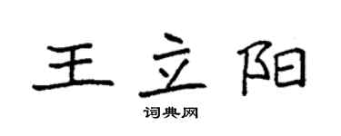 袁強王立陽楷書個性簽名怎么寫
