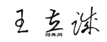 駱恆光王立誠草書個性簽名怎么寫