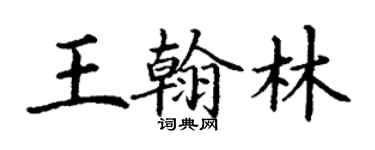 丁謙王翰林楷書個性簽名怎么寫