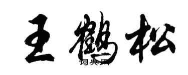 胡問遂王鶴松行書個性簽名怎么寫