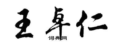 胡問遂王卓仁行書個性簽名怎么寫