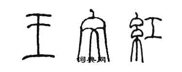 陳墨王文紅篆書個性簽名怎么寫