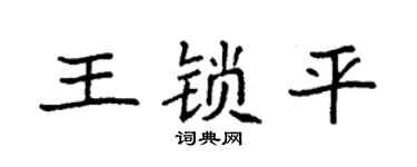 袁強王鎖平楷書個性簽名怎么寫