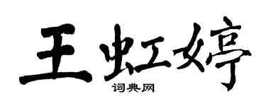 翁闓運王虹婷楷書個性簽名怎么寫