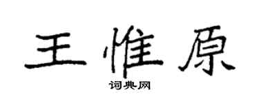 袁強王惟原楷書個性簽名怎么寫