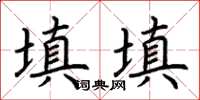 荊霄鵬填填楷書怎么寫