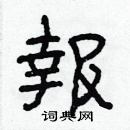 林少明寫的硬筆隸書報