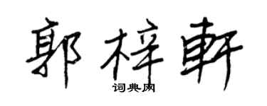 王正良郭梓軒行書個性簽名怎么寫