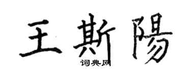 何伯昌王斯陽楷書個性簽名怎么寫