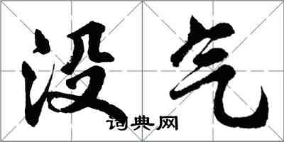 胡問遂沒氣行書怎么寫