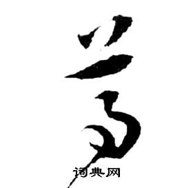 祝枝山在前赤壁賦中寫的尊