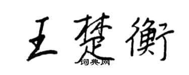 王正良王楚衡行書個性簽名怎么寫