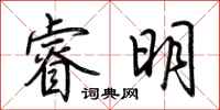 荊霄鵬睿明行書怎么寫