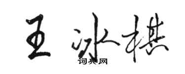 駱恆光王冰棋行書個性簽名怎么寫