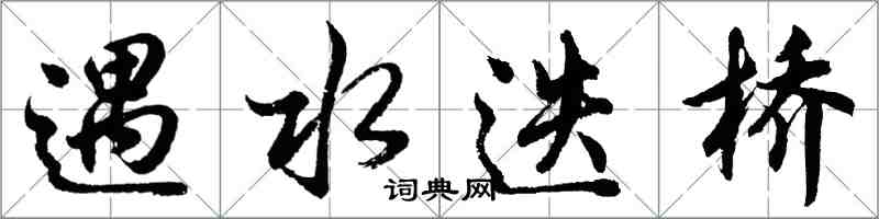 胡問遂遇水迭橋行書怎么寫