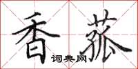 田英章香菰楷書怎么寫