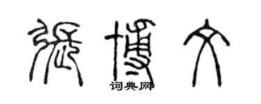 陳聲遠張博文篆書個性簽名怎么寫