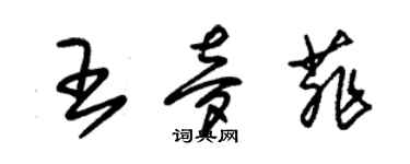 朱錫榮王夢菲草書個性簽名怎么寫