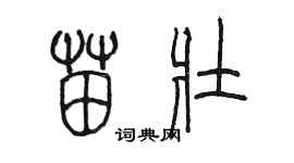 陳墨苗壯篆書個性簽名怎么寫