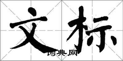 翁闓運文標楷書怎么寫