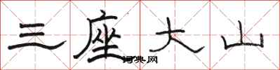 駱恆光三座大山隸書怎么寫