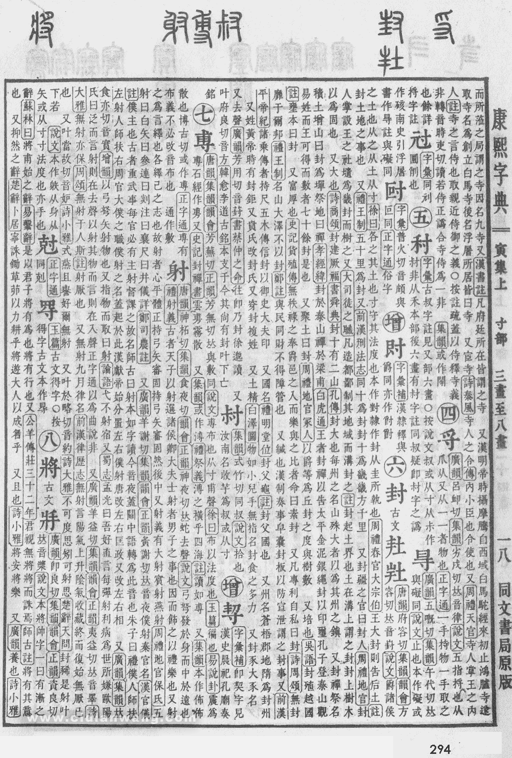 康熙字典掃描版第294頁