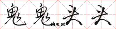 駱恆光鬼鬼頭頭行書怎么寫