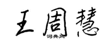 王正良王周慧行書個性簽名怎么寫